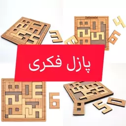 پازل فکری اعداد چوبی