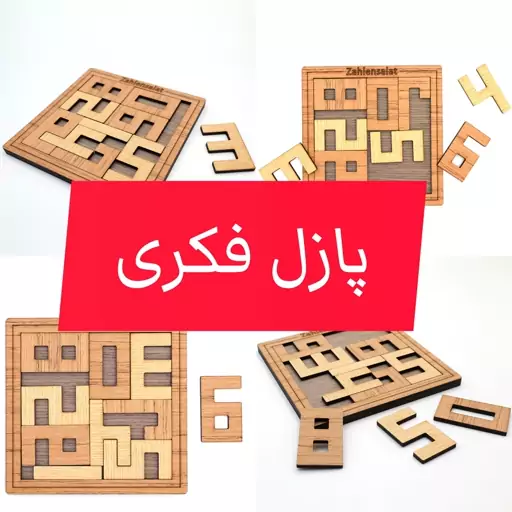 پازل فکری اعداد چوبی