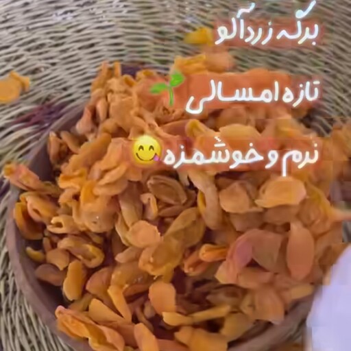 برگه زردآلو خشک  آفتابی تازه امسالی نرم