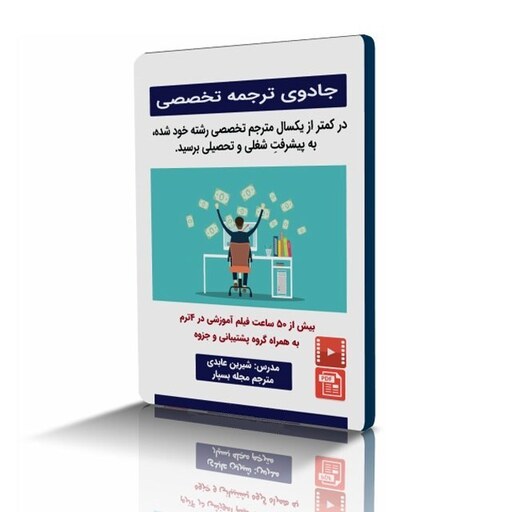 دوره جامع آموزش ترجمه تخصصی انگلیسی