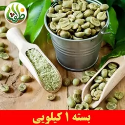 پودر قهوه سبز اعلا ظرافت 1 کیلویی