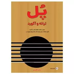 کتاب پل ترانه و آکورد بسته 10 عددی