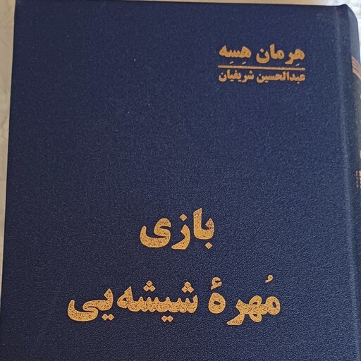 بازی مهره شیشه ایی