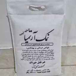 نمک درمانی آرتمیا (نمک حمام)یا نمک اسپوم ،مناسب شست و شوی سر و بدن3کیلویی نمک حمام