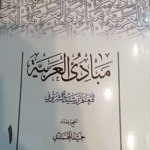 مبادی العربیه شرتونی محمدی جلد 1 ،عربی