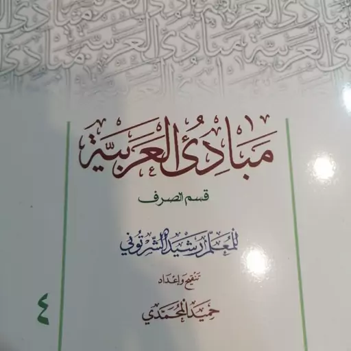 مبادی العربیه شرتونی محمدی جلد 4 صرف