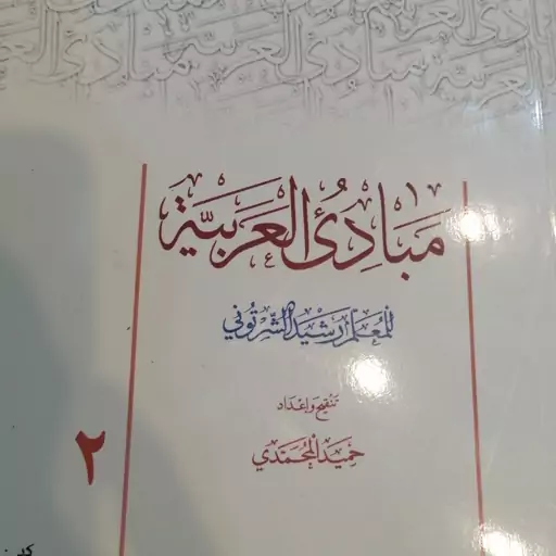 مبادی العربیه شرتونی محمدی جلد 2،عربی