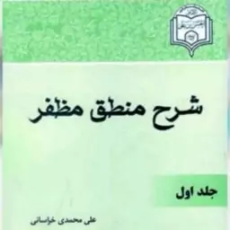 کتاب دو جلدی شرح منطق، علی محمدی خراسانی