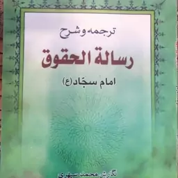 ترجمه و شرح رساله حقوق امام سجاد (ع)، محمد سپهری