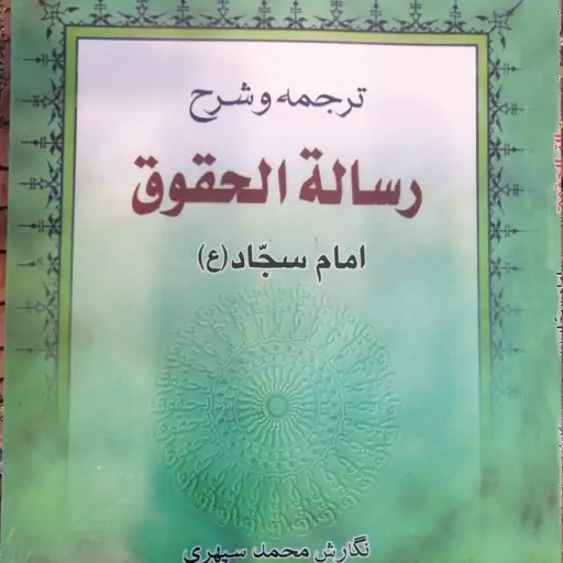 ترجمه و شرح رساله حقوق امام سجاد (ع)، محمد سپهری