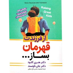 کتاب از فرزندت قهرمان بساز از هنری کلود و جان تاونسند.مترجم معصومه عباسی.موضوع راهنمای جامع فرزندپروری با محبت و صداقت