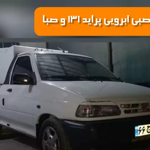 آبرویی چراغ جلو مناسب پراید 131 و صبا  اسپرت