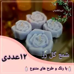 شمع گل رز کوچک 12 عددی رنگ متنوع (پسکرایه) 