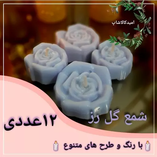 شمع گل رز کوچک 12 عددی رنگ متنوع (پسکرایه) 