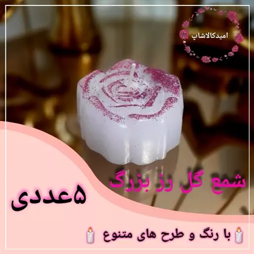 شمع گل رز بزرگ 5عددی رنگ متنوع(پسکرایه) 