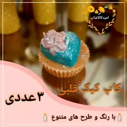 شمع کاپ کیک قلبی 3عددی طرح و رنگ متنوع (پسکرایه) 