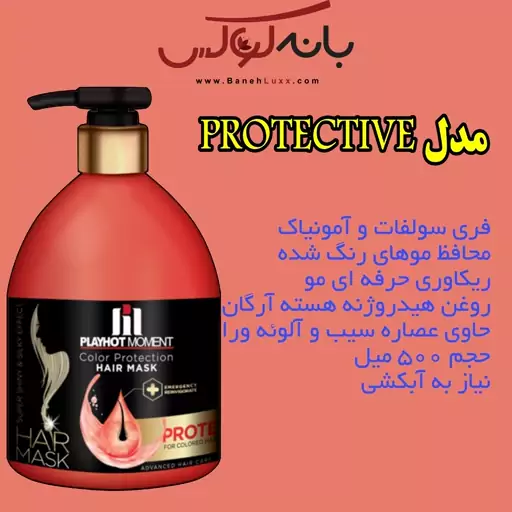 ماسک مو با آبکشی پلی هات مومنت مدل protective