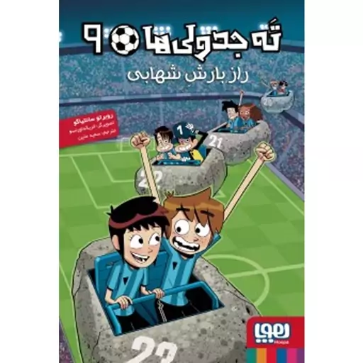 ته جدولی ها 9(راز بارش شهابی) 