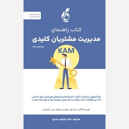 کتاب راهنمای مدیریت مشتریان کلیدی KAM