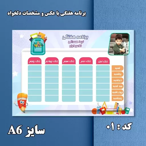 برچسب برنامه هفتگی با اسم و عکس دانش اموز کد 01 سایز A6