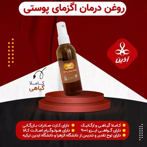 روغن اگزمای پوستی آذین 100 گرمی 