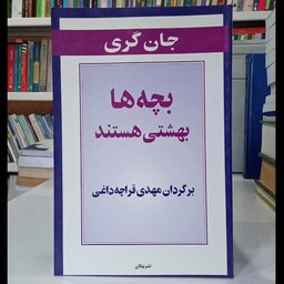 بچه ها بهشتی هستند نویسنده جان گری ترجمه مهدی قراچه داغی