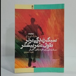 سبک زندگی برتر طول عمر بیشتر سبک زندگی برای افراد بالای 40 سال نویسنده مارک اورباخ ترجمه زهره احمدی