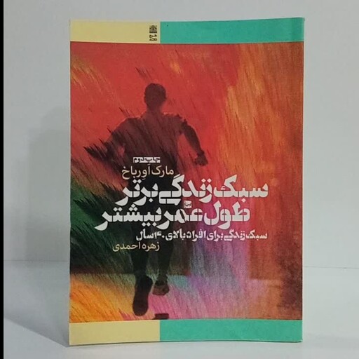 سبک زندگی برتر طول عمر بیشتر سبک زندگی برای افراد بالای 40 سال نویسنده مارک اورباخ ترجمه زهره احمدی