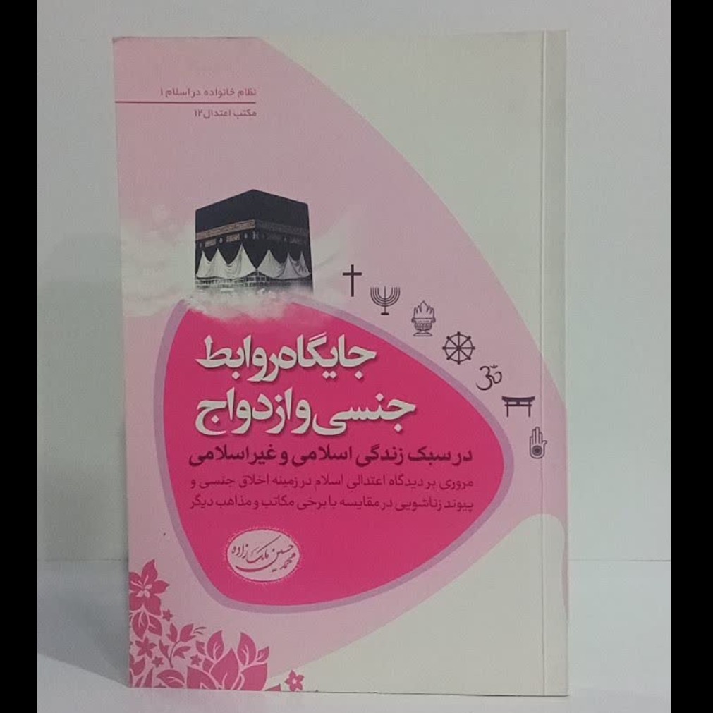 جایگاه روابط جنسی و ازدواج در سبک زندگی اسلامی و غیر اسلامی نویسنده محمد حسین ملک زاده