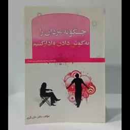 چگونه مردان به گوش دادن وادار کنیم نویسنده دکتر جان گری