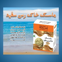 ماسک خاک رس پودری(چسبی)صورت و بدن طبیعی و گیاهی 100عددی