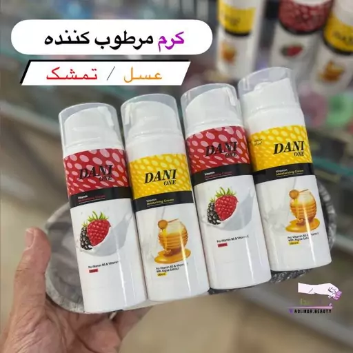 کرم مرطوب کننده عسل دنی وان کرم مرطوب کننده تمشک دنی وان دست و صورت 