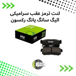 لنت ترمز  عقب سرامیکی  سانگ یانگ رکسون الیگ elig ژاپن کد HB36