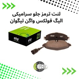 لنت ترمز  جلو  سرامیکی  فولکس واگن  تیگوان و پاسات الیگ elig ژاپن کد VA13