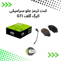 لنت ترمز  جلو  سرامیکی  گلف GTI الیگ elig ژاپن کد VA20