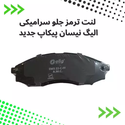 لنت ترمز  جلو سرامیکی  نیسان پیکاپ جدید elig ژاپن کد NA18