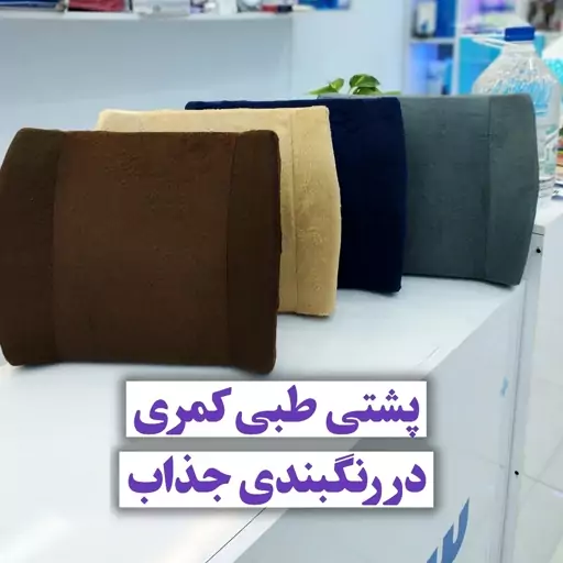 پشتی طبی لبه دار  