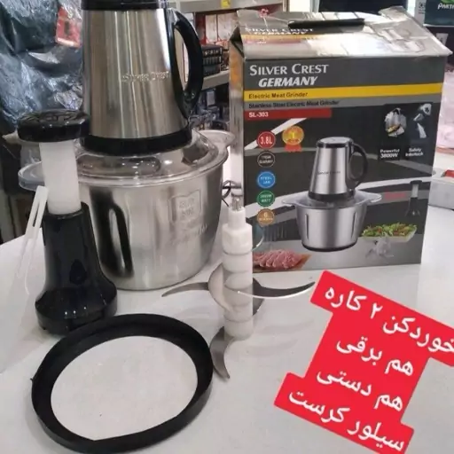 خردکن سیلورکرست حک شده دوکاره هم دستی هم برقی 3 سرعته 3800 وات 