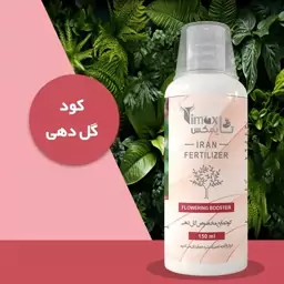 کود مایع مخصوص گل دهی تایمکس با حجم 150 میلی لیتر