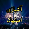 اتشبازی اصفهان