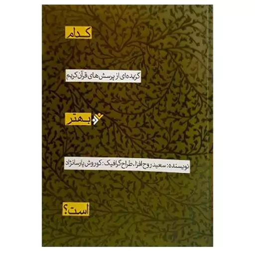 کتاب کدام بهتر است تخفیف ویژه 10 درصد 