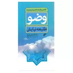 کتاب نگاهی روان شناختی و تربیتی به وضو طلیعه نیایش تخفیف ویژه 10 درصد 