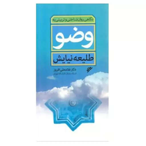 کتاب نگاهی روان شناختی و تربیتی به وضو طلیعه نیایش تخفیف ویژه 10 درصد 