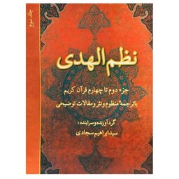 کتاب نظم الهدی جزء دوم تا چهارم قرآن کریم با ترجمه منظوم  نثر  مقالات توضیحی جلد 3 