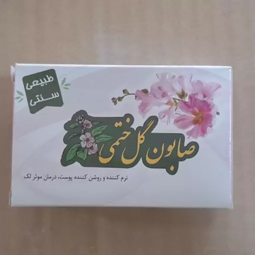 صابون گل ختمی