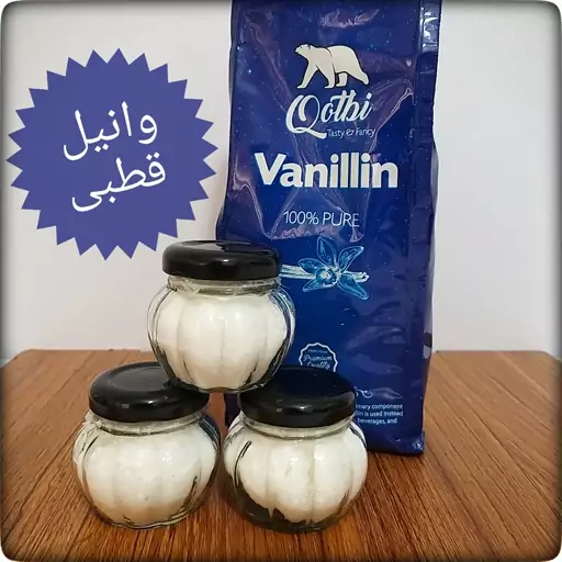 وانیل قطبی وانیلین  20 گرمی در ظروف شیشه ای (پس کرایه)