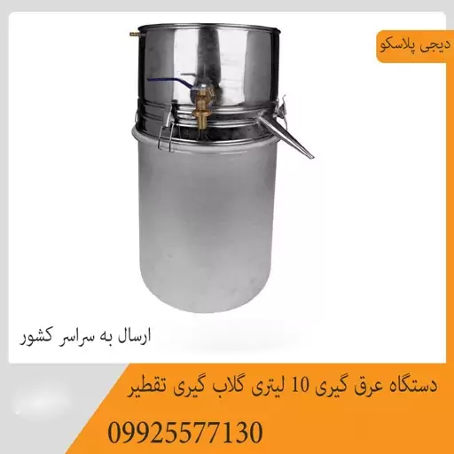 دستگاه عرق گیری10لیتری  تقطیر گلاب گیری