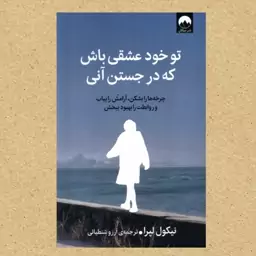 کتاب تو خود عشقی باش که در جستن آنی اثر نیکول لپرا نشر میلکان