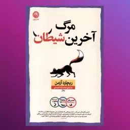 کتاب مرگ آخرین شیطان اثر ریچارد آزمن ترجمه محدثه احمدی نشر نون