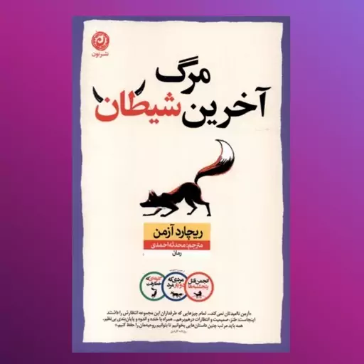 کتاب مرگ آخرین شیطان اثر ریچارد آزمن ترجمه محدثه احمدی نشر نون